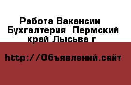 Работа Вакансии - Бухгалтерия. Пермский край,Лысьва г.